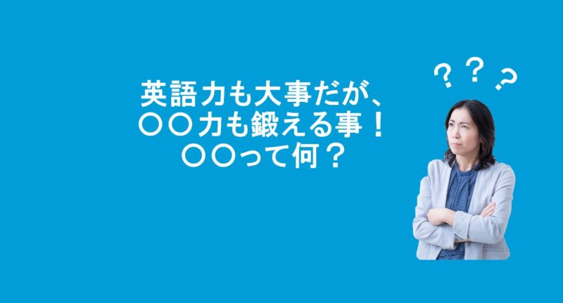 英語力だけでなく、〇〇力も鍛える